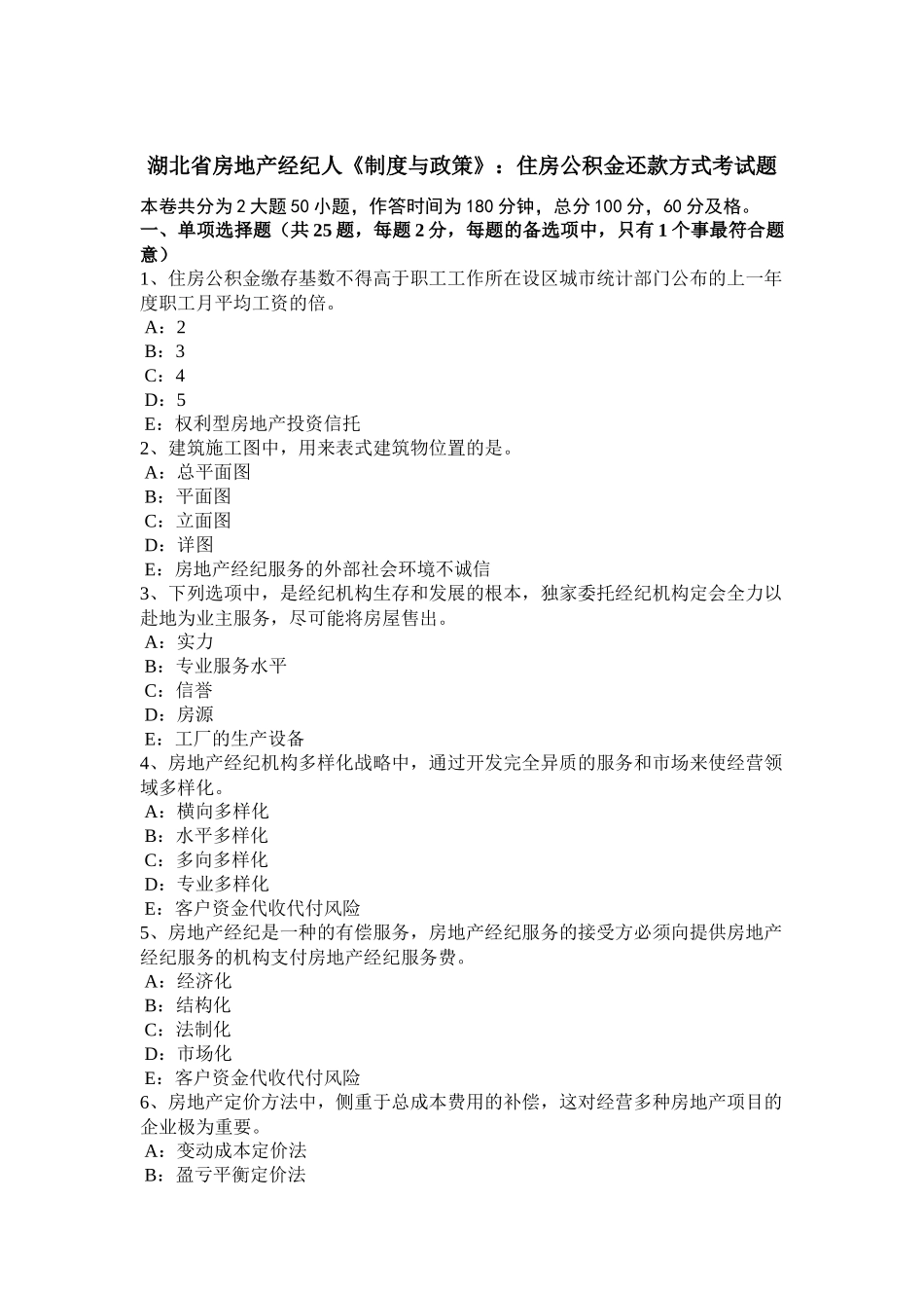 湖北省房地产经纪人《制度与政策》：住房公积金还款方式考试题_第1页