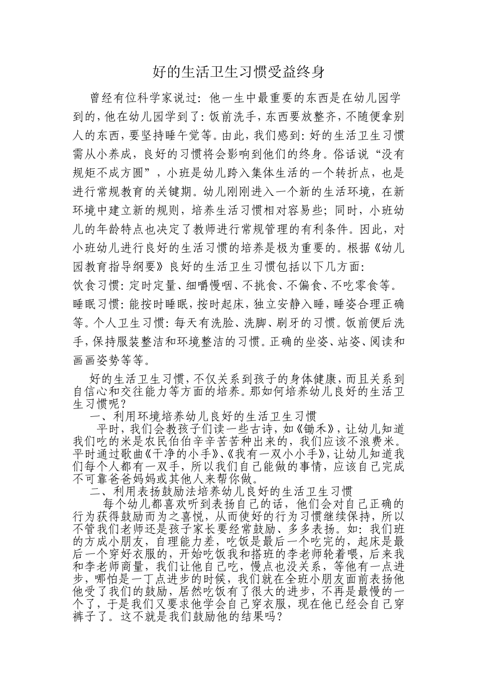好的生活卫生习惯受益终身_第1页