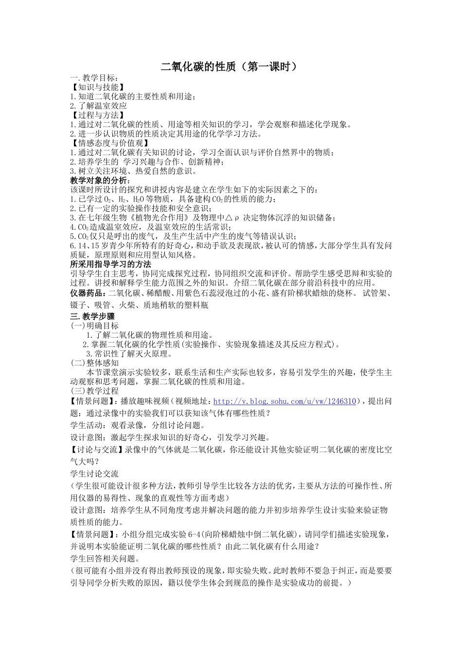 二氧化碳的性质（第一课时）教学设计教案_第1页