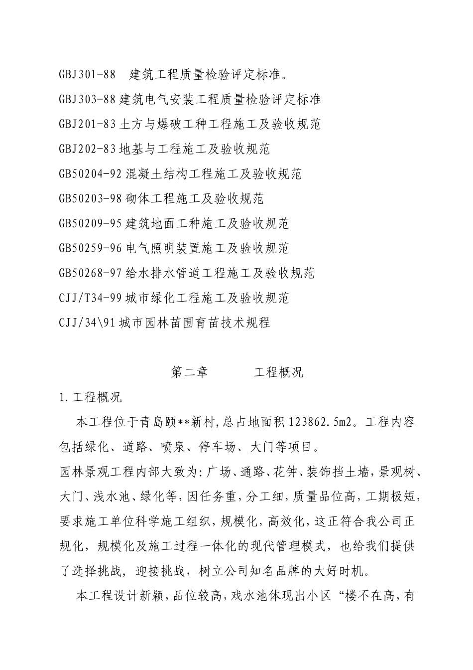 某农村绿化、道路、喷泉、停车场、大门等项目施工组织设计方案_第2页