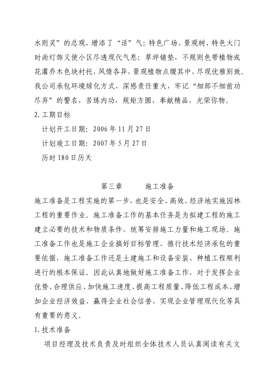 某农村绿化、道路、喷泉、停车场、大门等项目施工组织设计方案_第3页