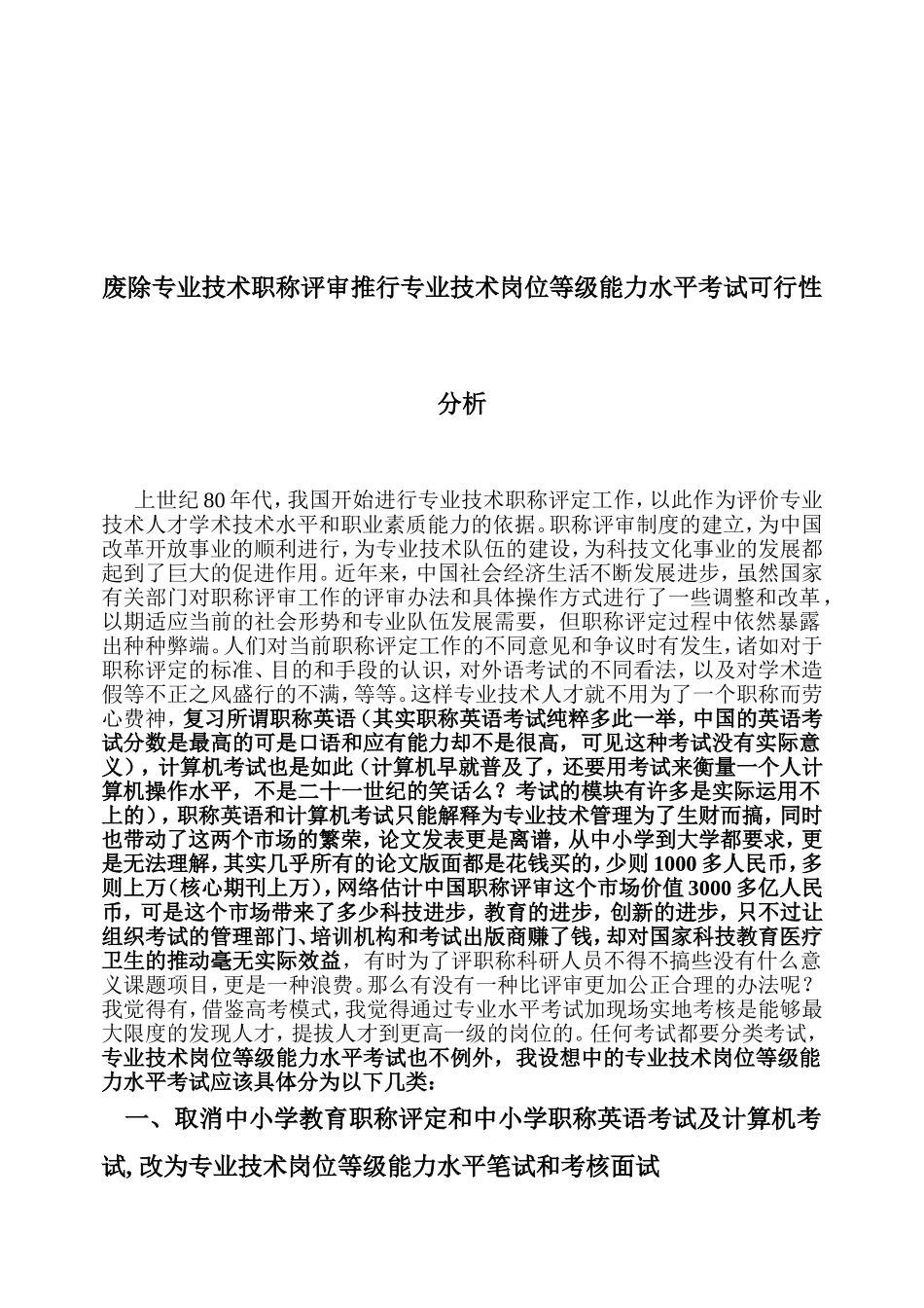 废除专业技术职称评审推行专业技术岗位等级能力水平考试可行性分析_第1页