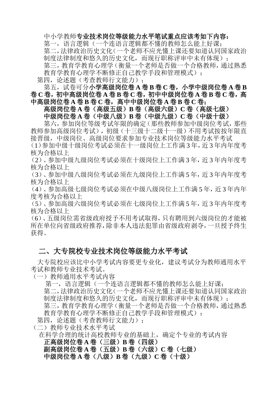 废除专业技术职称评审推行专业技术岗位等级能力水平考试可行性分析_第2页