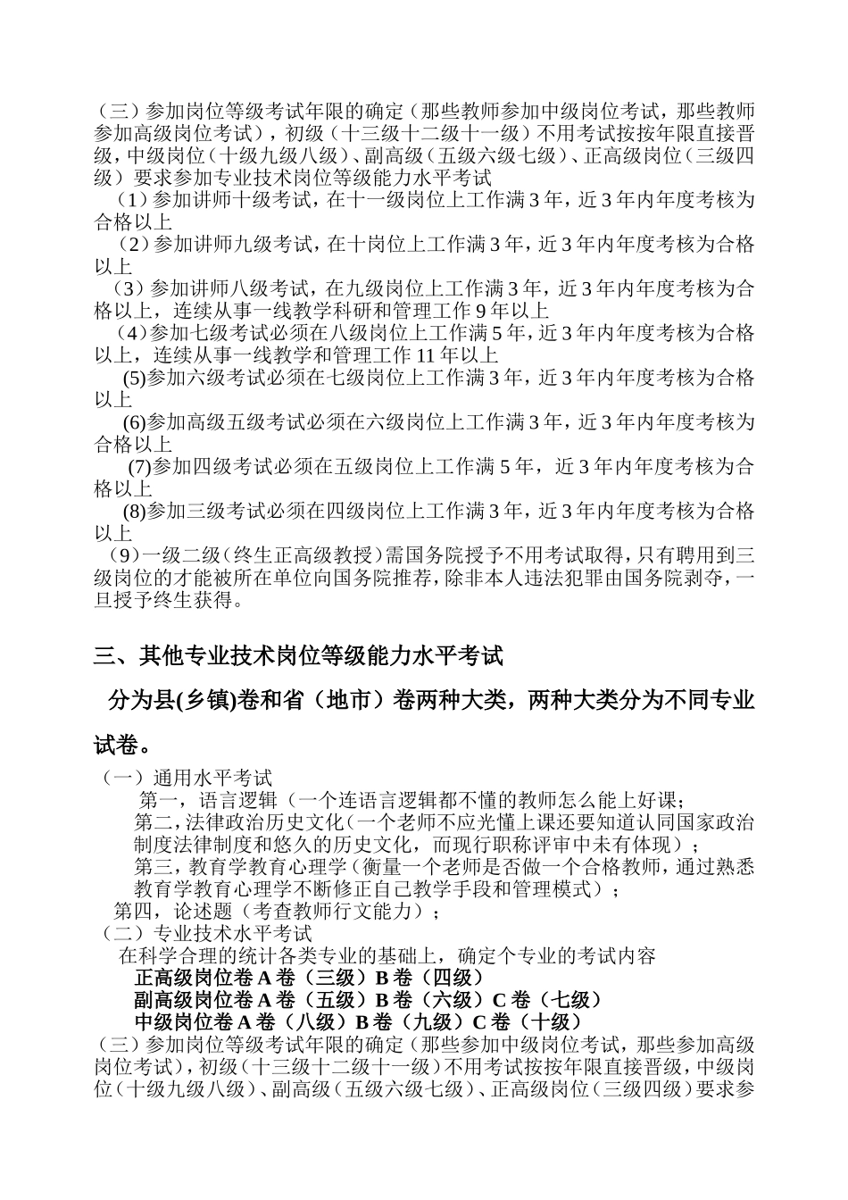 废除专业技术职称评审推行专业技术岗位等级能力水平考试可行性分析_第3页