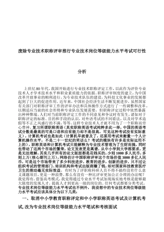 废除专业技术职称评审推行专业技术岗位等级能力水平考试可行性分析