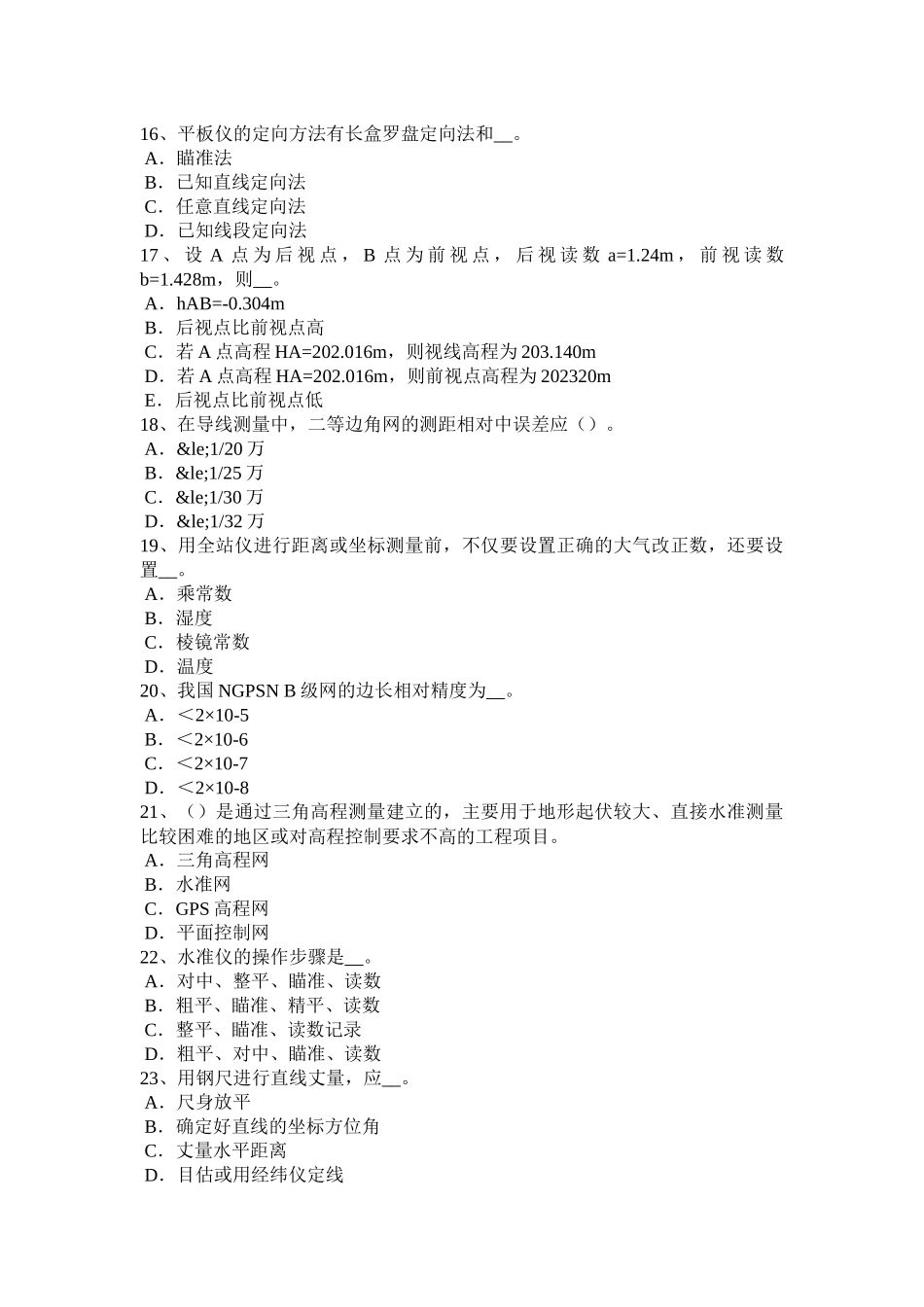 湖北省工程测量员理论模拟试题_第3页