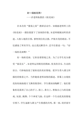 好一场桂花雨！ 评老师执教的《桂花雨》