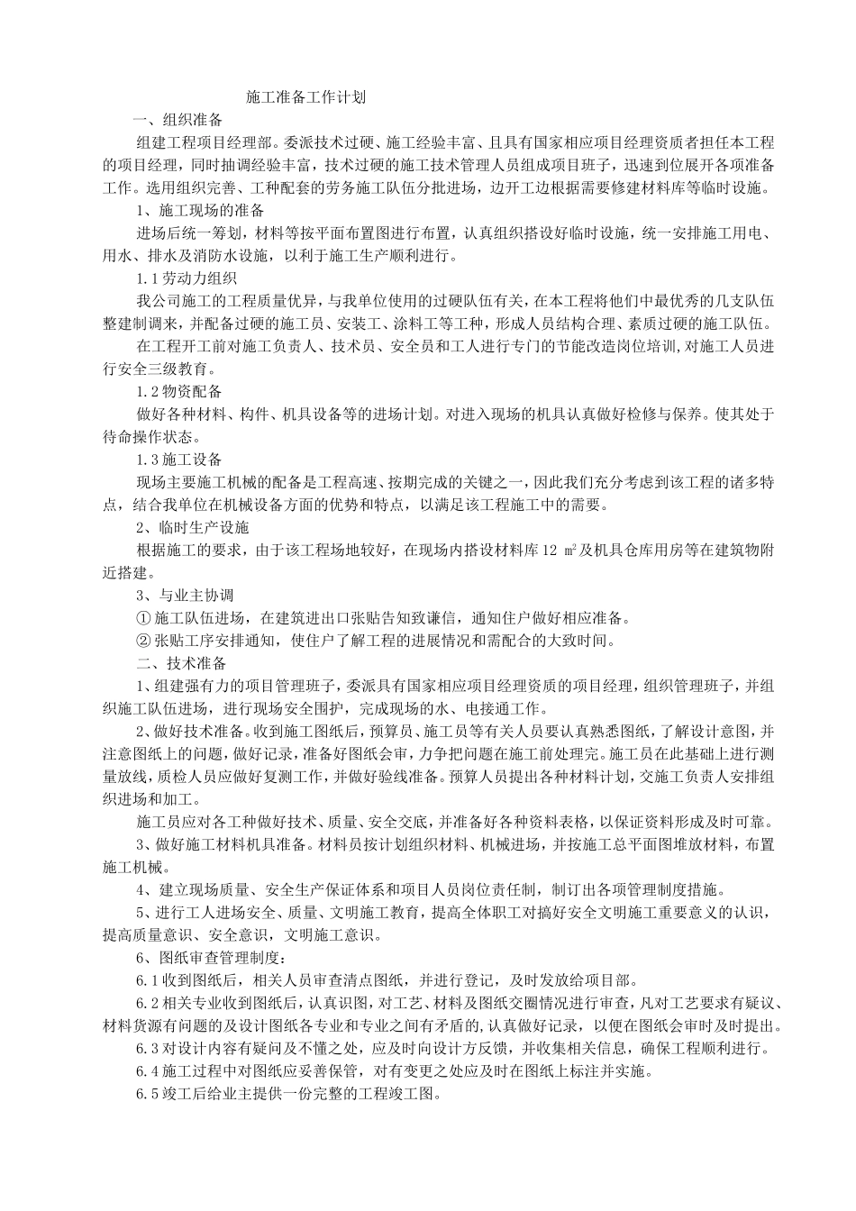 施工准备工作计划_第1页