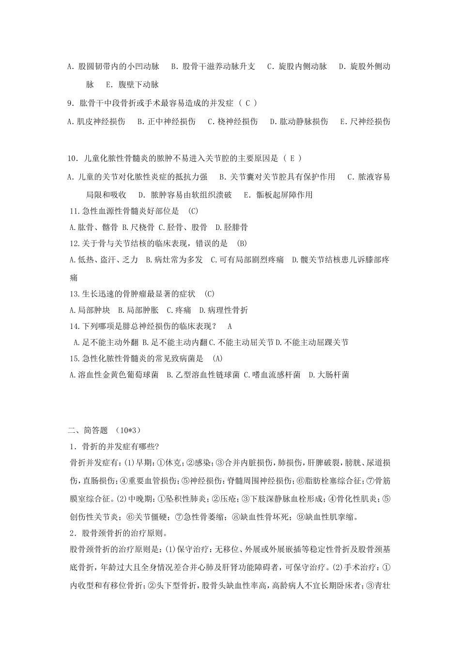 骨科出科考试试题汇总_第2页
