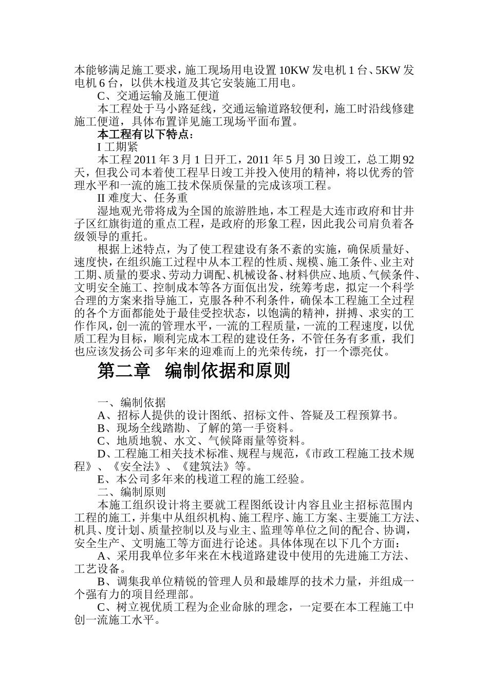 木栈道基础、栈道木作工程施工方案_第2页