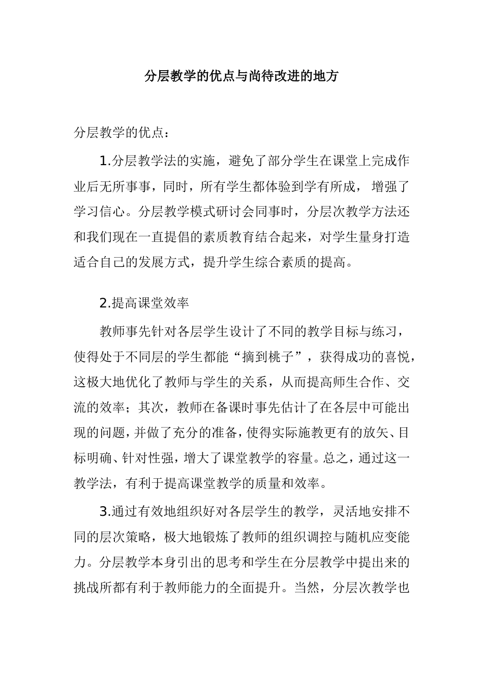 分层教学的优点与尚待改进的地方_第1页