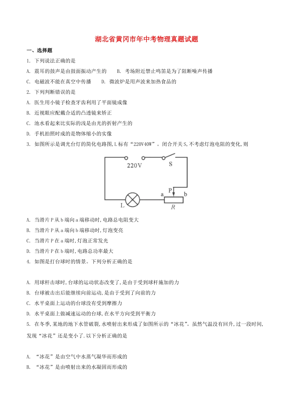 湖北省黄冈市中考物理真题试题_第1页