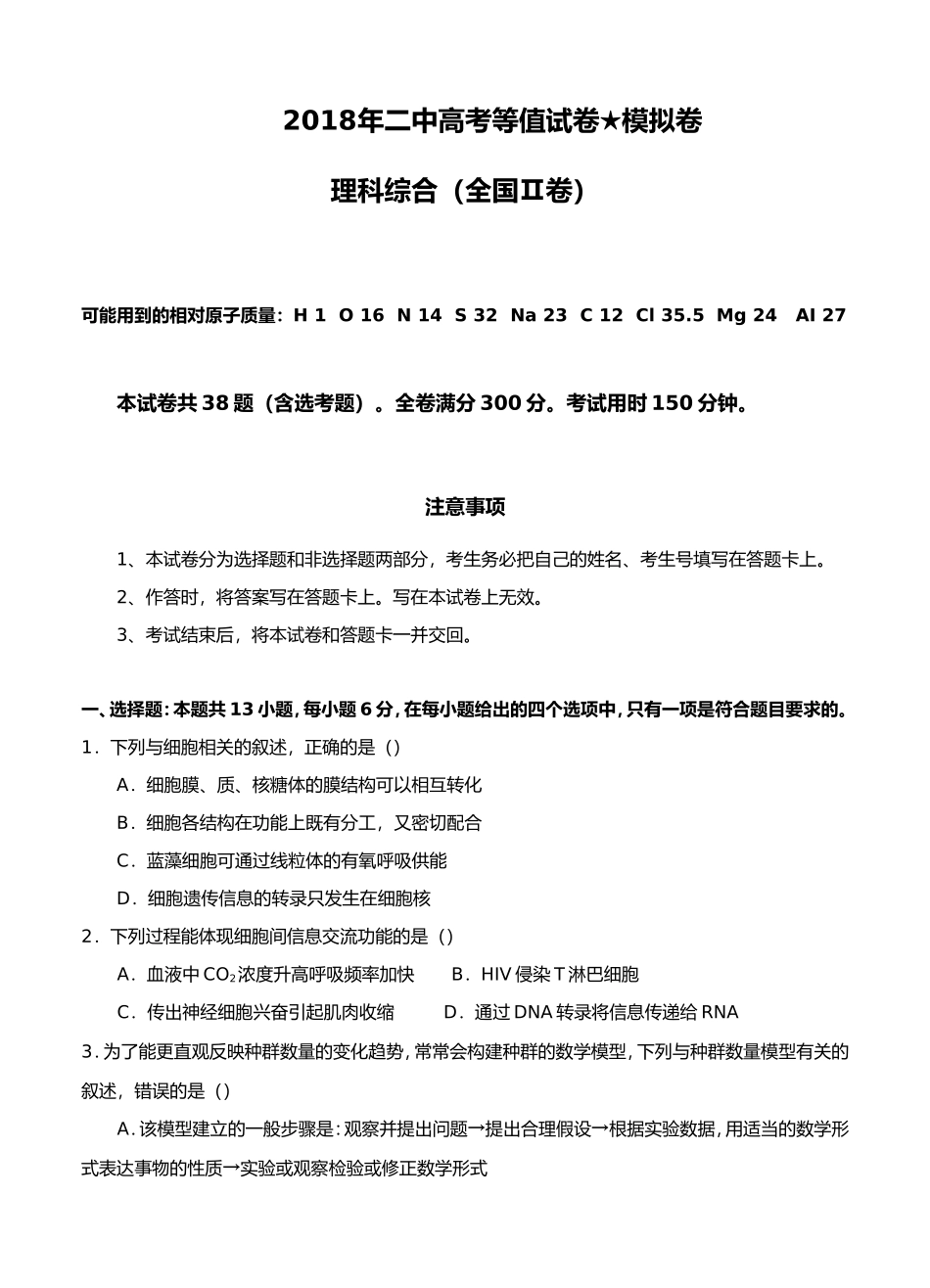 二中高考等值试卷模拟卷理科综合_第1页
