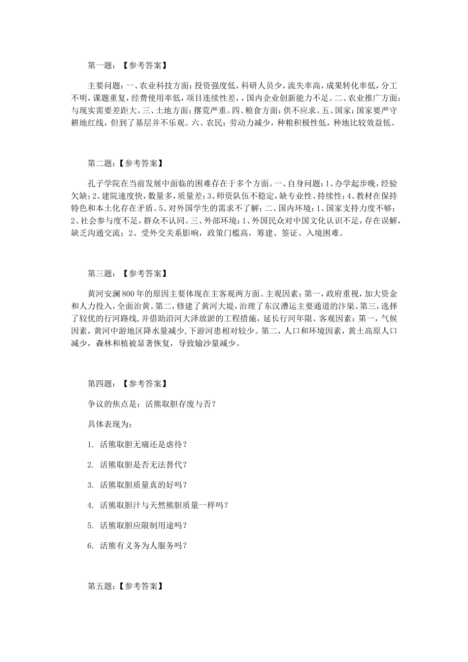 农业科技方面：投资强度低  农业方面课后答案_第1页