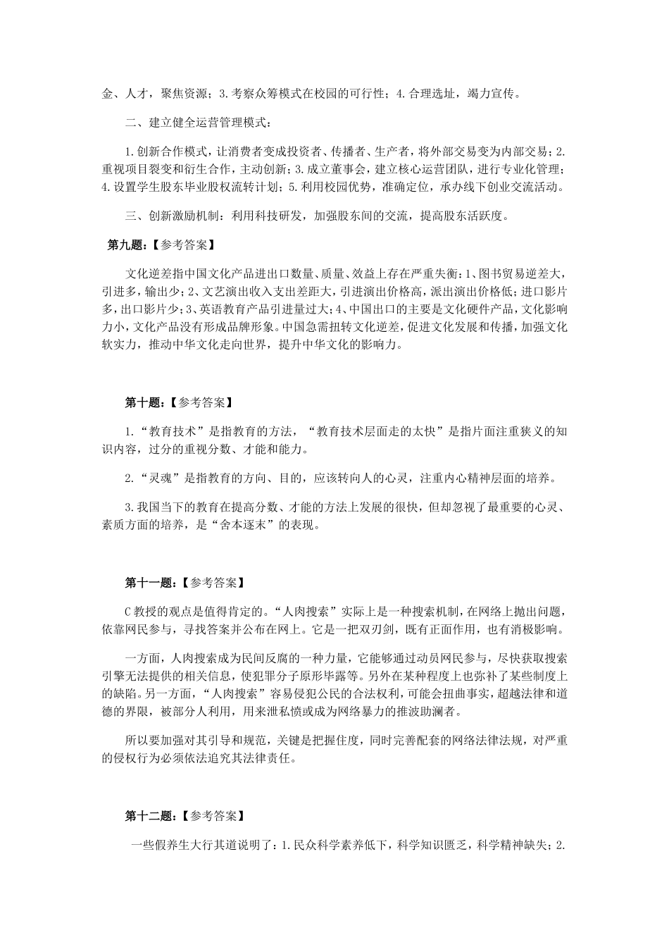 农业科技方面：投资强度低  农业方面课后答案_第3页
