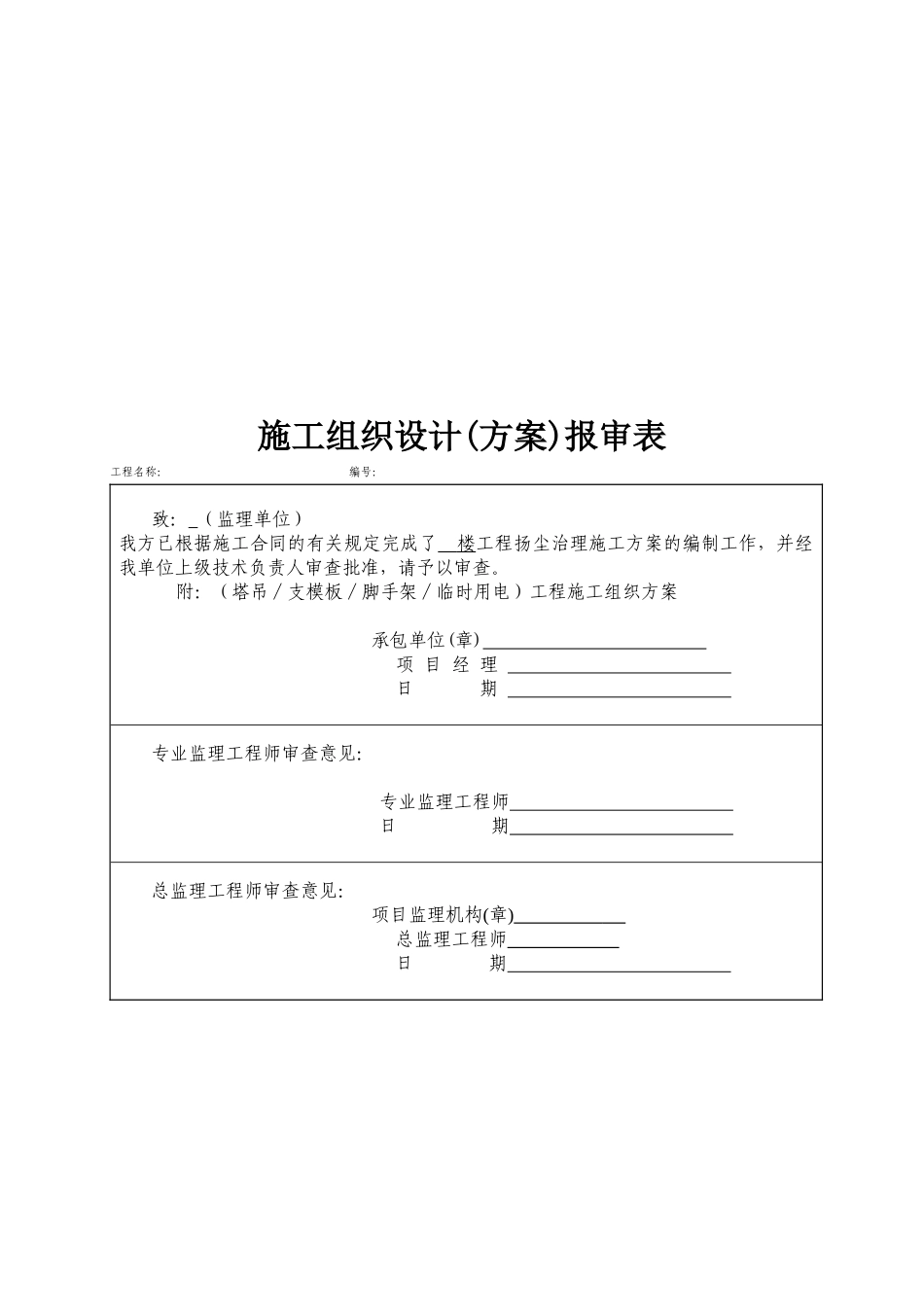 施工组织设计(方案)报审表_第2页