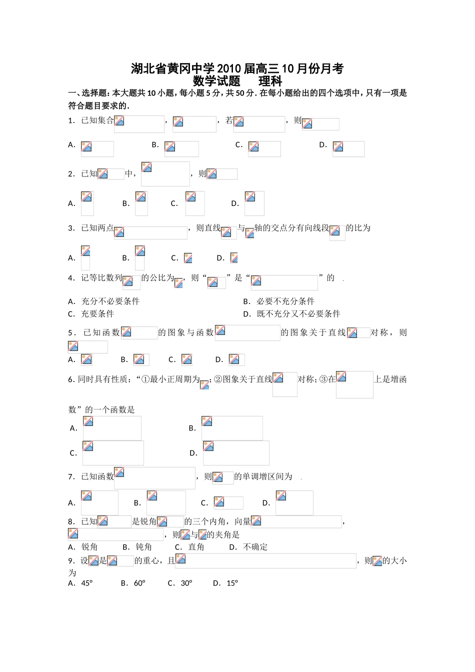 湖北省黄冈中学高三10月份月考数学试题   理科_第1页