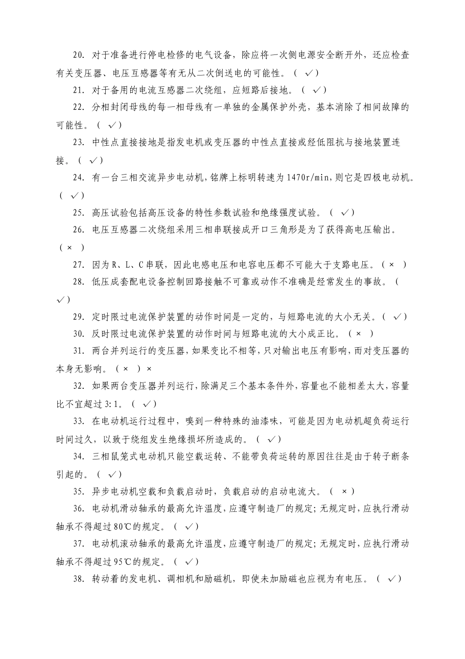发电机、电动机、封闭母线、二次系统安装专业课堂练习题_第2页