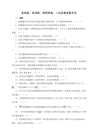 发电机、电动机、封闭母线、二次系统安装专业课堂练习题