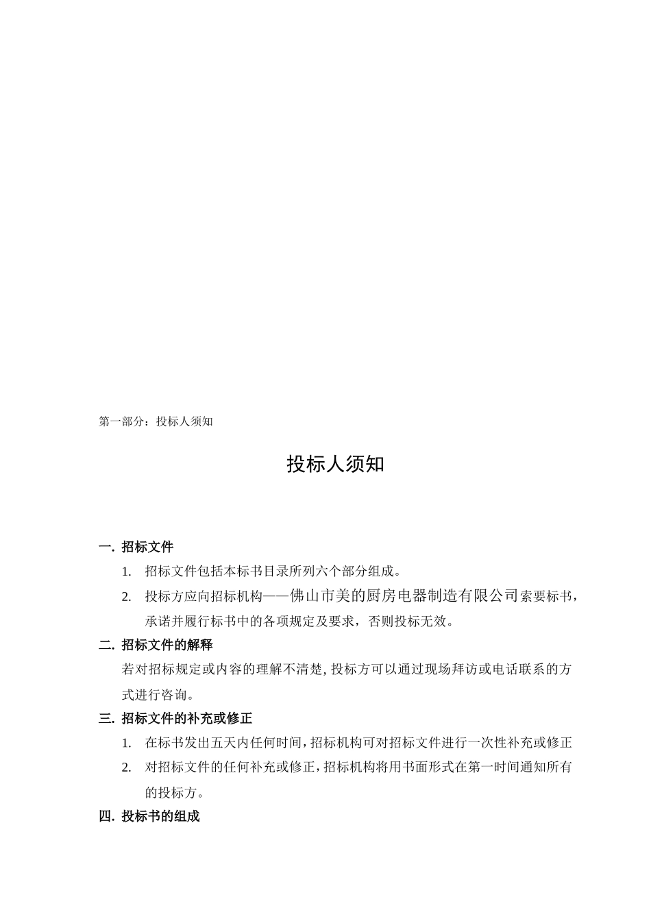 佛山市美的厨房电器制造有限公司招标书_第2页