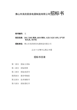 佛山市美的厨房电器制造有限公司招标书