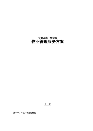合肥万达广场金街物业管理方案