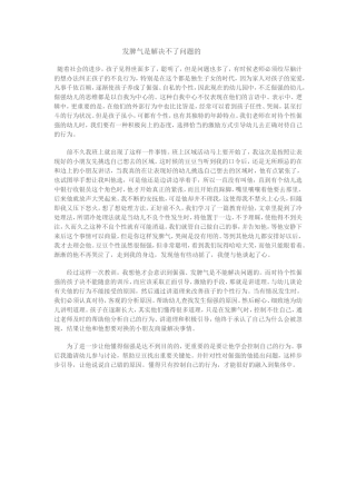 发脾气是解决不了问题的