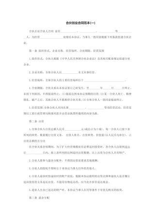 合伙创业合同范本模板