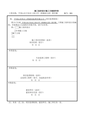 施工组织设计施工方案报审表