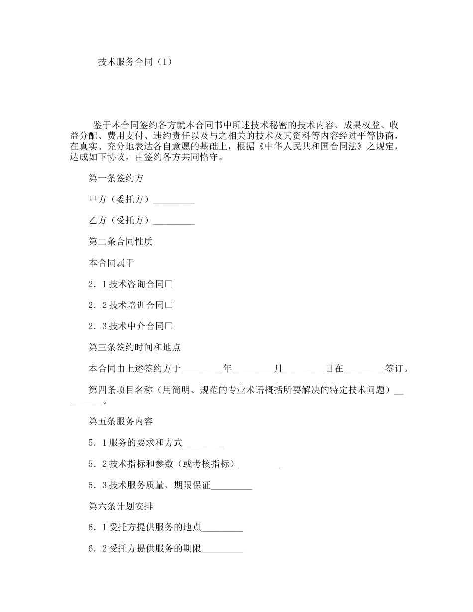 技术服务合同通用模板范文_第1页