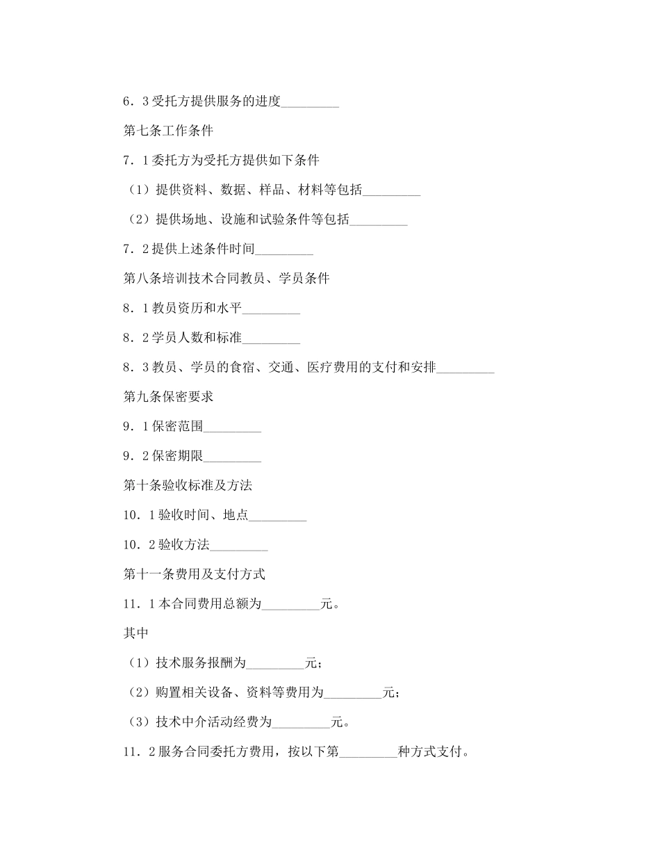 技术服务合同通用模板范文_第2页
