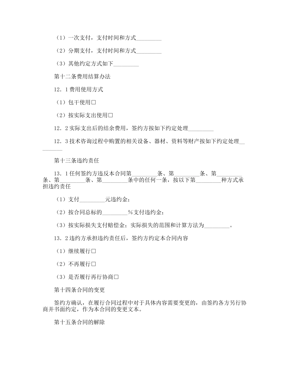 技术服务合同通用模板范文_第3页