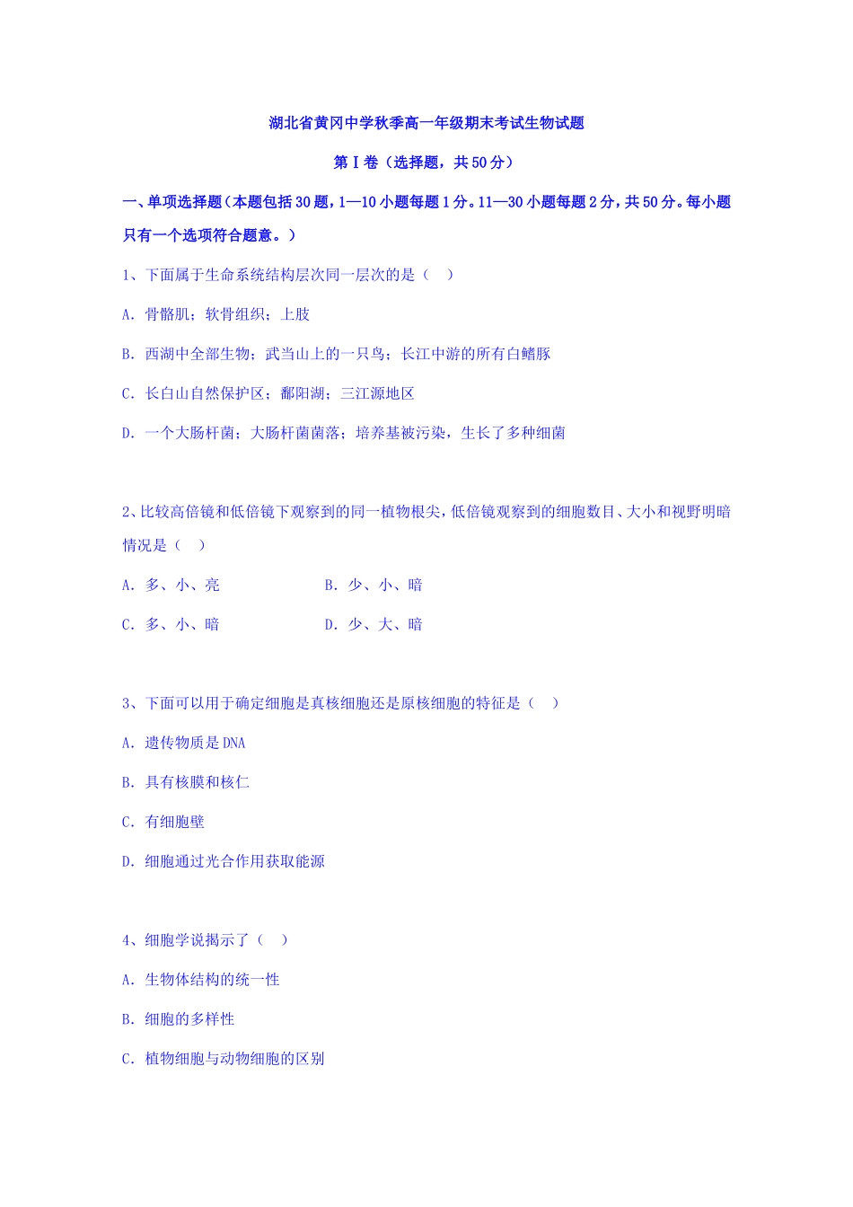 湖北省黄冈中学秋季高一年级期末考试生物试题_第1页