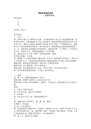 鼓鼓和蛋蛋的梦想   10的分与合 教学设计