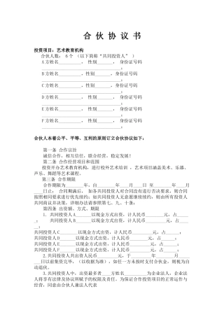 合伙协议书通用模板