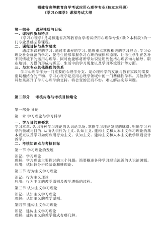 福建省高等教育自学考试应用心理学专业(独立本科段)《学习心理学》课程考试大纲