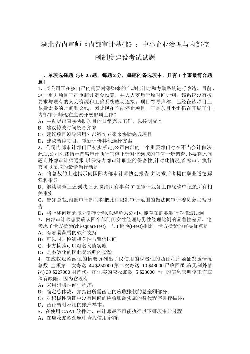 湖北省内审师《内部审计基础》：中小企业治理与内部控制制度建设考试试题_第1页