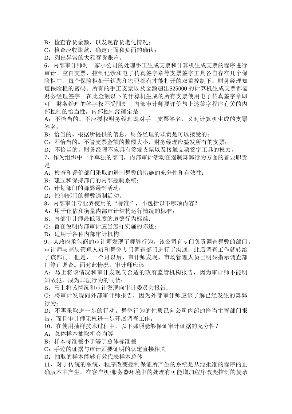 湖北省内审师《内部审计基础》：中小企业治理与内部控制制度建设考试试题_第2页