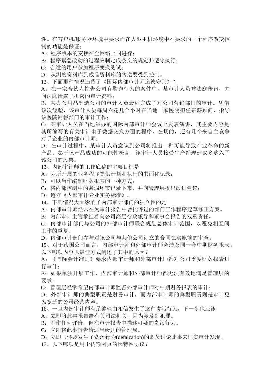湖北省内审师《内部审计基础》：中小企业治理与内部控制制度建设考试试题_第3页