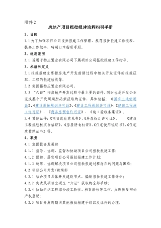 房地产项目报批报建流程指引手册