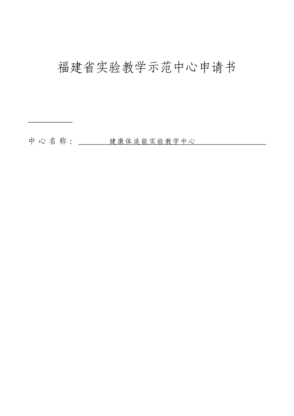 福建省实验教学示范中心申请书_第1页