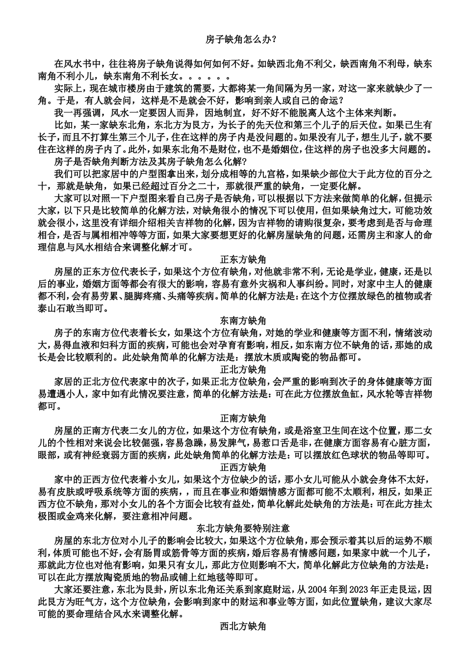 房子缺角怎么办？_第1页