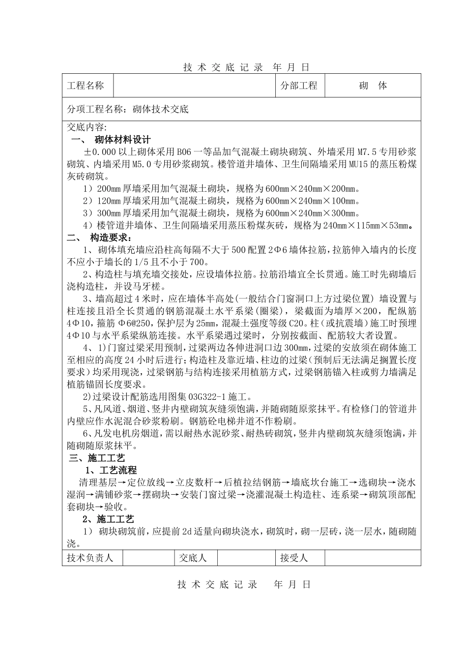 技术交底记录砌体技术交底_第1页