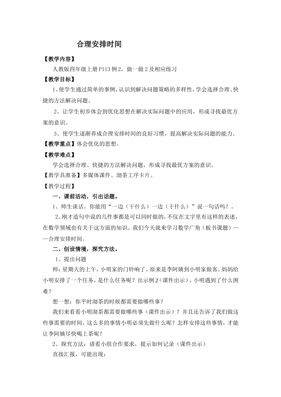 合理安排时间  教学教程教案_第1页