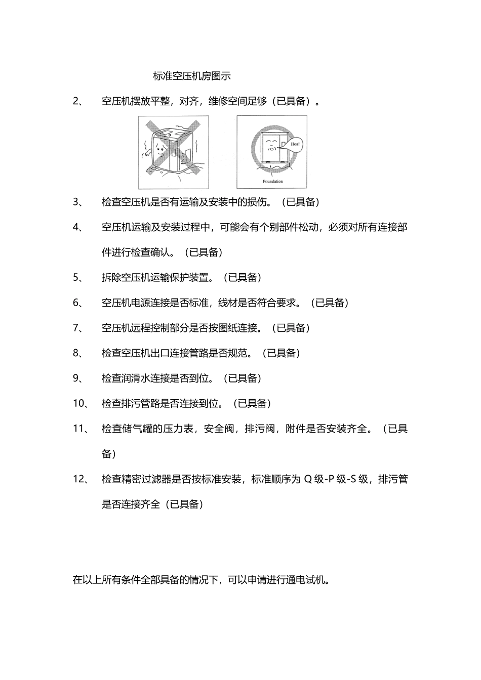 复盛牌螺杆空气压缩机单机调试方案_第2页