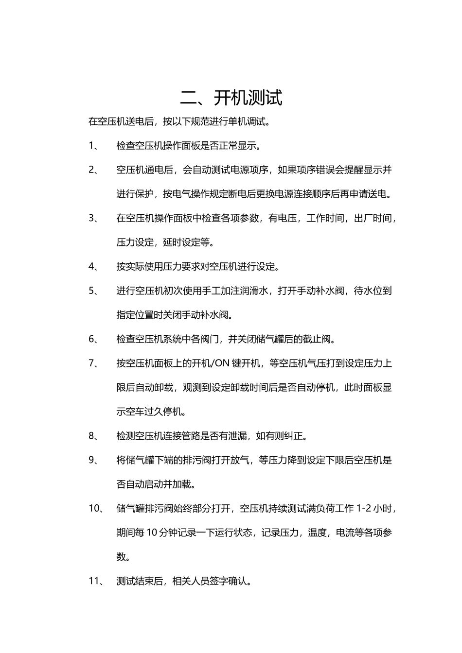 复盛牌螺杆空气压缩机单机调试方案_第3页