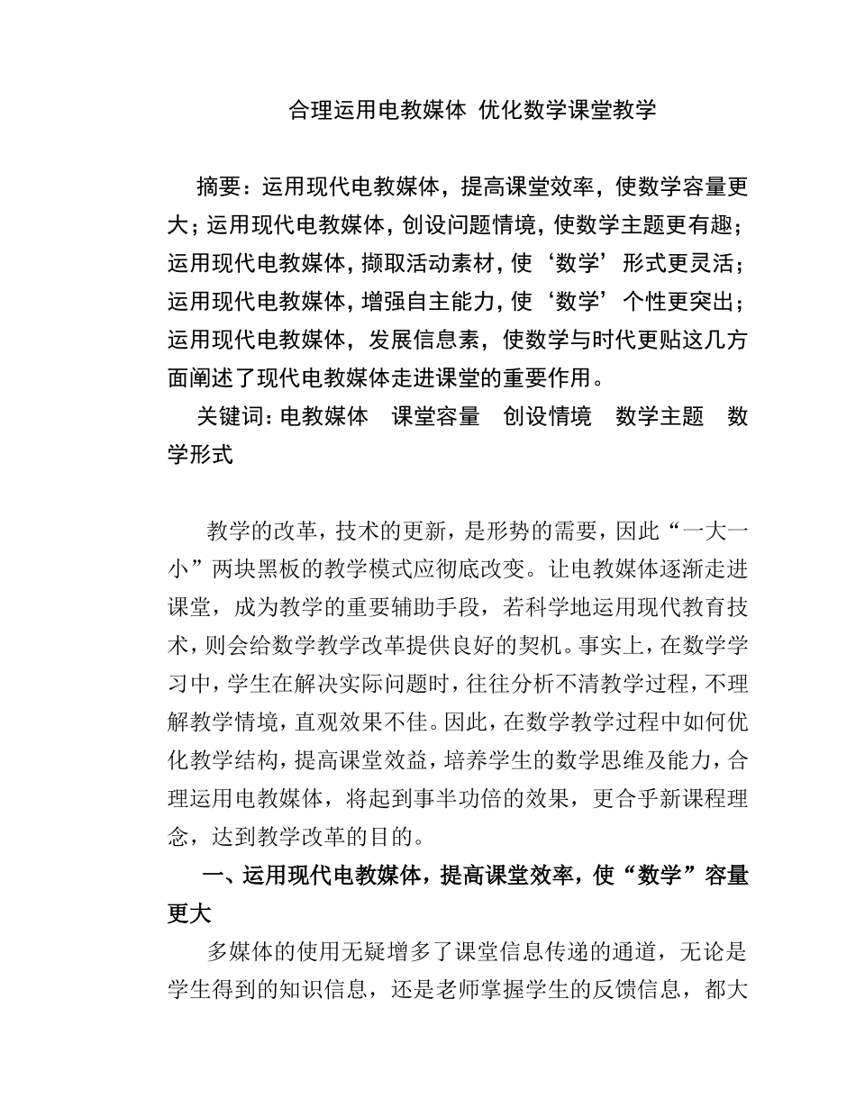 合理运用电教媒体优化数学课堂教学  教育教学专业_第1页