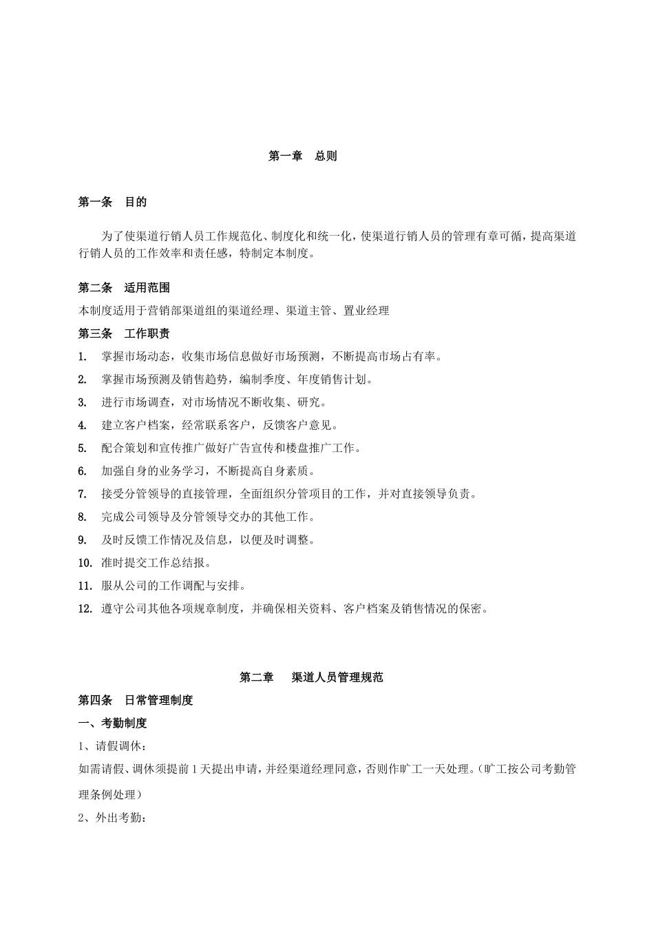 渠道行销人员管理办法制度_第1页