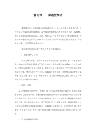 复习课——讲述教学法