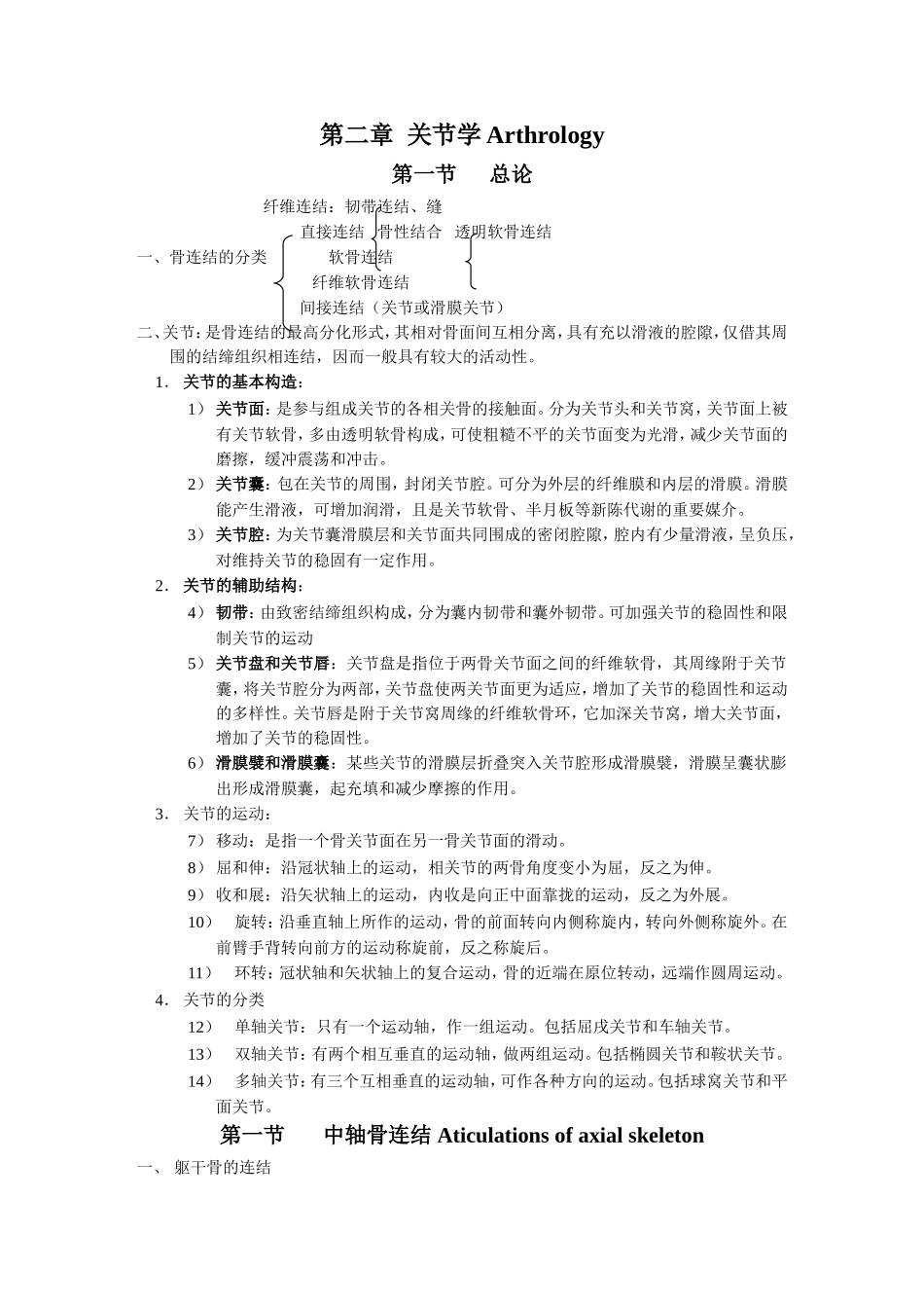 关节学Arthrology  教学设计方案_第1页
